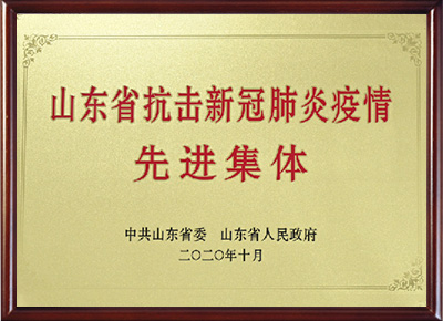 山东省抗击新冠肺炎疫情先进集体